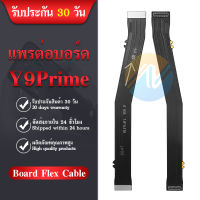 Board Flex Cable  แพรต่อบอร์ด Y9Prime อะไหล่สายแพรต่อบอร์ด Y9prime (ได้1ชิ้นค่ะ)