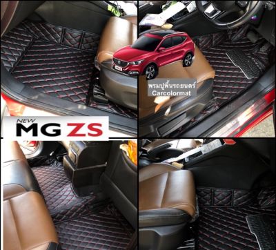พรม6D MG ZS เข้ารูปตรงรุ่น (พร้อมส่ง แถม 3) ระบุปีรถในอินบล็อก