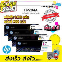 [หมึกพิมพ์เลเซอร์] HP 204A BK/C/M/Y ของแท้100% ประกันศูนย์ #หมึกเครื่องปริ้น hp #หมึกปริ้น   #หมึกสี   #หมึกปริ้นเตอร์  #ตลับหมึก