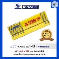 GEMINI308 ลวดเชื่อมสแตนเลส เจมินี่ ขนาด 2.0 x 300 (น้ำหนัก 2 kg/แพ็ค)