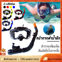 [Goods Collection] Scuba ดำน้ำดูปะการังหน้ากากสำหรับผู้ใหญ่ผู้ชายผู้หญิงมุมกว้างแว่นตาว่ายน้ำ DRY TOP Breathing ระบบแถบคาดศีรษะปรับได้