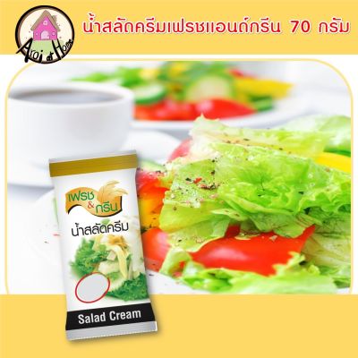 น้ำสลัด ครีม เฟรชแอนด์กรีน 70 กรัม ตรา เพียวฟู้ดส์ น้ำสลัดครีม กินกับเมนู สลัด สลัดโรล อร่อย ขนาดเล็ก เหมาะกับการ พกพา