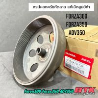 กระโหลกกัดลายแท้ศูนย์ฮอนด้า Forza300 ทุกปี Forza350 ADV350 แก้อาการออกตัวสั่น ออกตัวกระตุก รับประกันกระโหลกแท้เบิกศูนย์