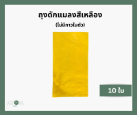 ถุงดักแมลง 6"x11" นิ้วไม่มีกาวในตัว สีเหลือง,สีน้ำเงิน