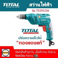 TOTAL สว่านไฟฟ้า 3/8 450 วัตต์ รุ่น TD205106 สว่านไฟฟ้า 3หุน TOTAL TOOLS เจาะไม้ เจาะเหล็ก