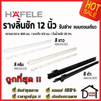 HAFELE รางลิ้นชักตอนเดียว รับล่าง ขนาด12นิ้ว (300mm) ดำ 494.02.300 ครีม 494.04.312 ขาว 494.04.322 (1ชุด มี2ชิ้นซ้าย-ขวา)