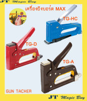 เครื่องยิงบอร์ด แม็กซ์  MAX  รุ่น TG-A // รุ่น TG-HC // รุ่น TG-D ( 1 เครื่อง )