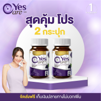 [แพ็ค 2 กระปุก] Real Elixir Yes Care บรรจุ 30 เม็ด สารสกัดดอกดาวเรือง, บิลเบอร์รี่สกัด, เบต้า แคโรทีน