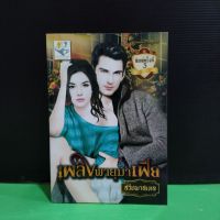 หนังสือนิยาย เพลิงพายุมาเฟีย