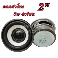 ดอกลำโพง 2นิ้ว 3watt 4Ohm FULL RANGE