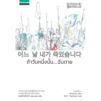 Amarinbooks หนังสือ ถ้าวันหนึ่งนั้น...ฉันตาย