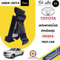 Toyota สปริงฝาถังน้ำมัน อะไหล่สำหรับใส่รถรุ่น วีโก้ แค๊ป KUN1-2 ปี04-14 แท้ห้าง (1 ตัว)