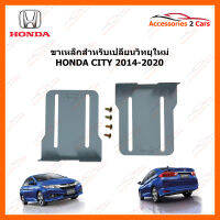 ขาเหล็กสำหรับเปลี่ยนวิทยุ HONDA CITY  ปีรถ 2014-2020  (2DIN) (STILL-04)