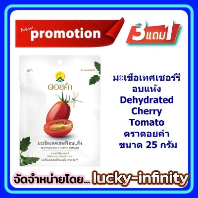 3 แถม 1!!! มะเขือเทศเชอร์รีอบแห้ง (Dehydrated Cherry Tomato) ตราดอยคำ ขนาด 25 กรัม ผลิตจากผลไม้ธรรมชาติในฤดูกาล ไม่เจือสี และไม่แต่งกลิ่นสังเคราะห์