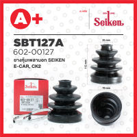 ยางหุ้มเพลานอก SBT-127A รุ่น MITSUBISHI E-CAR 1.5/1.6 ปี 1992-2000, CK2 ปี 2001-2005