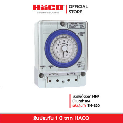 HACO สวิตช์ตั้งเวลา 24HR มีแบตสำรอง ตั้งเวลารดน้ำ ตั้งเวลาสปริงเกอร์ รุ่นTM-B20