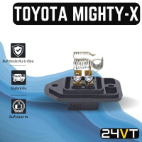 รีซิสเตอร์ โตโยต้า ไมตี้ เอ็กซ์ TOYOTA MIGHTY X รีซิสแต้น รีซิสเตอ รีซิสแตนท์ พัดลมแอร์ พัดลม รีซิสแตนท์ รีซิสเตอร์แอร์ สปีดพัดลม