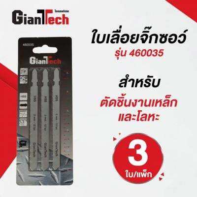 ถูกชัวร์-ใบเลื่อยจิ๊กซอว์-gianttech-รุ่น-460035-ขนาด-106-2-มม-12-tpi-แพ็ก-3-ใบ-ส่งด่วนทุกวัน