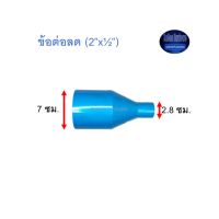 ข้อต่อลด ท่อน้ำไทย (2”x½”)Thai Pipe TS Reducing Socket ฟ้า 2x1/2 ^^