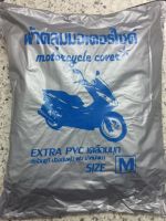 ผ้าคลุมpcx ผ้าคลุมรถnmax vespa click150i ผ้าคลุมมอเตอร์ไซค์กันน้ำ ขนาดM ผ้าคลุมรถอย่างดี ส่งจาก ฮอนด้า พ๊ซีเอ็ก ยามาฮ่า เอ็นแม็ก Yamaha Honda อะไหล่รถ ของแต่งรถ