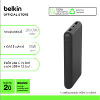 Belkin BPB012 แบตเตอรี่สำรองความจุ 20,000 มิลลิแอมป์ ชาร์จเร็ว 15 วัตต์ ชาร์จได้ 3 เครื่องพร้อมกัน รับประกัน 2 ปี