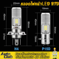 หลอดไฟหน้าLED RTD  HS1 แสงขาว 6000K ขั้ว H4(3 ขา) สว่างโคตรๆ