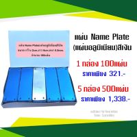 แผ่น Name Plate (แผ่นอลูมิเนียม) สีเงิน จำนวน 100 แผ่นต่อกล่อง(ขนาด กว้าง 2cm.ยาว 6cm.หนา 0.5mm.)