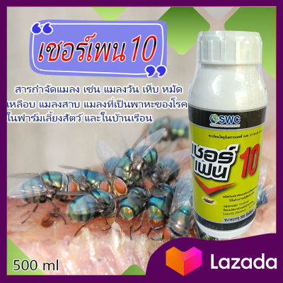 สารกำจัดแมลงในฟาร์มปศุสัตว์ ไบเฟนทริน 10% (เชอร์เพน10)