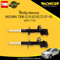 โช๊คอัพ หน้า 1 คู่ nissan tida c11,sc11 นิสัน ทีด้า ปี 2007-2010 monroe (2ต้น)