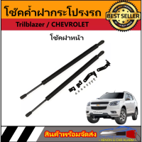 AUTO STYLE P0015 โช๊คฝาหน้าสำหรับรถ รุ่น Trilblazer / CHEVROLET โช๊คค้ำฝากระโปรงรถ ติดตั้งง่ายไม่ต้องเจาะตัวรถใดๆ (ตรงรุ่น) ส่งจากประเทศไทย