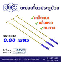 ตะขอเกี่ยวประตูม้วนSKC ขนาด 0.8 เมตร