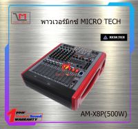 พาวเวอร์มิกซ์ MICRO TECH AM-X8P (500W) สินค้าพร้อมส่ง