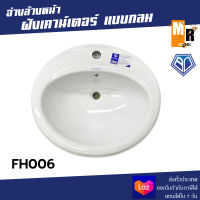 Blue Diamond อ่างล้างหน้าฝังเคาร์เตอร์ รุ่น FH006 สีขาว