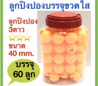 ลูกปิงปอง40 มิลลิเมตร 3 ดาว บรรจุกระปุกใส จำนวน 60 ลูก (Pcs.)