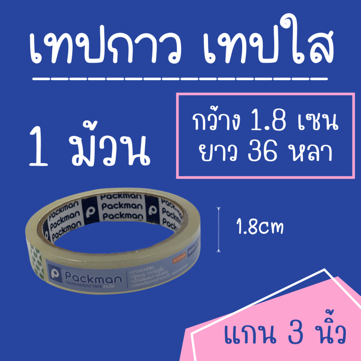 เทปกาว-แบบใส-opp-tape-18x36-1-ม้วน