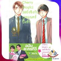 หนังสือ Cherry Magic! 30 ยังซิงกับเวทมนตร์ฯ ล.4 ผู้แต่ง โทโยตะ ยู สนพ.animag books นิยายวาย การ์ตูนวาย ยูริ  Yaoi Yuri