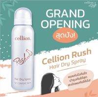 [มาใหม่!] Cellion Rush Hair Dry Spray - สเปรย์ฉีดผมหลังสระ แห้งไวในไม่กี่นาที พร้อมบำรุงเส้นผม