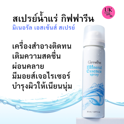 สเปรย์น้ำแร่ กิฟฟารีน มิเนอรัล เอสเซ้นส์ สเปรย์ เครื่องสำอางติด​ทน​ควบคุมน้ำมัน สดชื่นพร้อมบำรุงผิว Giffarine Mineral Essence Spray50ml.