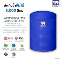 ถังเก็บน้ำ ขนาด 3000-6000 ลิตร รุ่น Blue Tank ยี่ห้อ Jumbo กัน UV8 ปลอดภัยไร้กลิ่น ส่งฟรีกรุงเทพ ปริมณฑล เม็ด SCG 100 % (มีใบเซอร์)