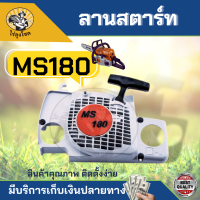 ฝาสตาร์ท MS180 ฝาดึงสตาร์ท สติล MS180 เครื่องตัดไม้ฝาสตาร์ทเครื่องเลื่อย 180  ใช้กับเครื่องตัดไม้ ตรงรุ่น by ไร่ลุงโชค