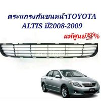 ตะแกรงกันชนหน้า TOYOTA ALTIS ปี2008-2009 แท้ศูนย์ ช่องลมกันชนหน้าอัลติส