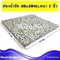 ฟองน้ำอัดแผ่น ฟองน้ำอัด ขนาด 40x40 ซม. หนา 1 นิ้ว ฟองน้ำเบาะรองนั่ง ฟองอัด ฟองน้ำทำที่นอน ฟองน้ำกันกระแทก ฟองน้ำอัดแน่น