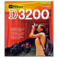 คู่มือ Nikon D3200 : อธิบายการใช้งานกล้อง Nikon D3200 อย่างเป็นขั้นตอน พร้อมภาพประกอบโดยละเอียด อ่านง่าย เข้าใจเร็ว