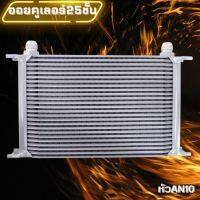 ออยเกียร์ Oil Cooler  แผงระบายความร้อนน้ำมันเกียร์แยก ออยคูลเลอร์ ตัดปัญหาความร้อนสะสมในชุดเกียร์ แบบนอก ขนาด 25ชั้น