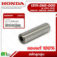 HONDA #13111-ZM5-000 สลักลูกสูบ GX31, GX35, UMK431, UMK435, UMR435 อะไหล่เครื่องตัดหญ้าฮอนด้า No.3 #อะไหล่แท้ฮอนด้า #อะไหล่แท้100% #อะหลั่ยแท้ฮอนด้า #อะหลั่ยแท้100%