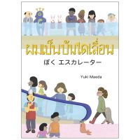 หนังสือเด็ก หนังสือนิทาน ผมเป็นบันไดเลื่อน (นิทานสองภาษา ญี่ปุ่น-ไทย)