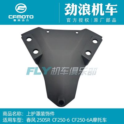 [COD] CFMOTO motorcycle accessories 250SR upper decorative piece windshield bottom plate rear