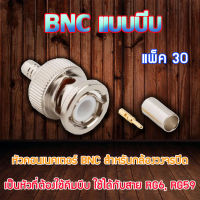 หัว Connecter BNC แบบบีบ 30ตัว