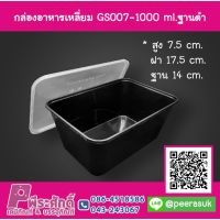 กล่องอาหารเหลี่ยม GS007-1000 ml.ฐานดำ ลังละ 300 ชิ้น 1,490 บาท