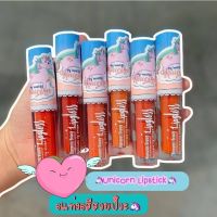 ? ?ลิปยูนิคอร์น Romantic Beauty ได้ 6 แท่ง 6 สี No.L7050 เพิ่มความร้อนแรงด้วยลิปจุ่ม Unicorn R [สั่งก่อนรับของค่อยจ่าย]